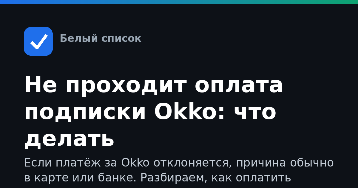 Не проходит оплата подписки Okko: что делать