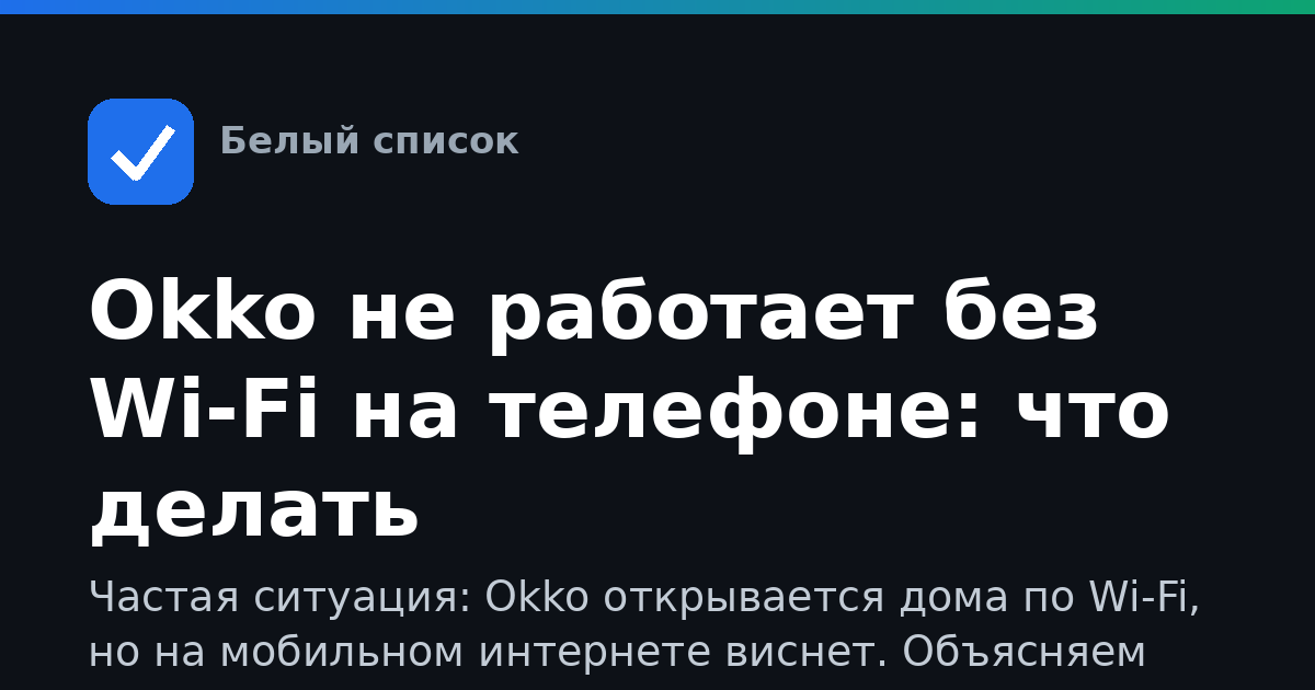 Okko не работает без Wi-Fi на телефоне: что делать