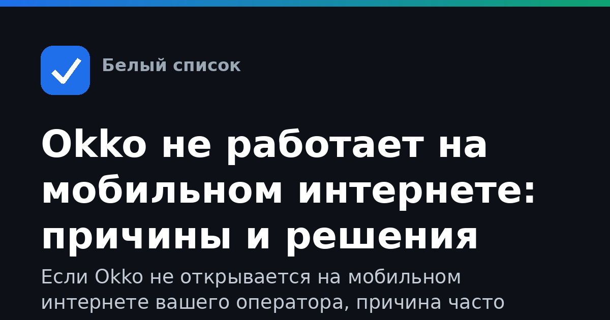 Okko не работает на мобильном интернете: причины и решения