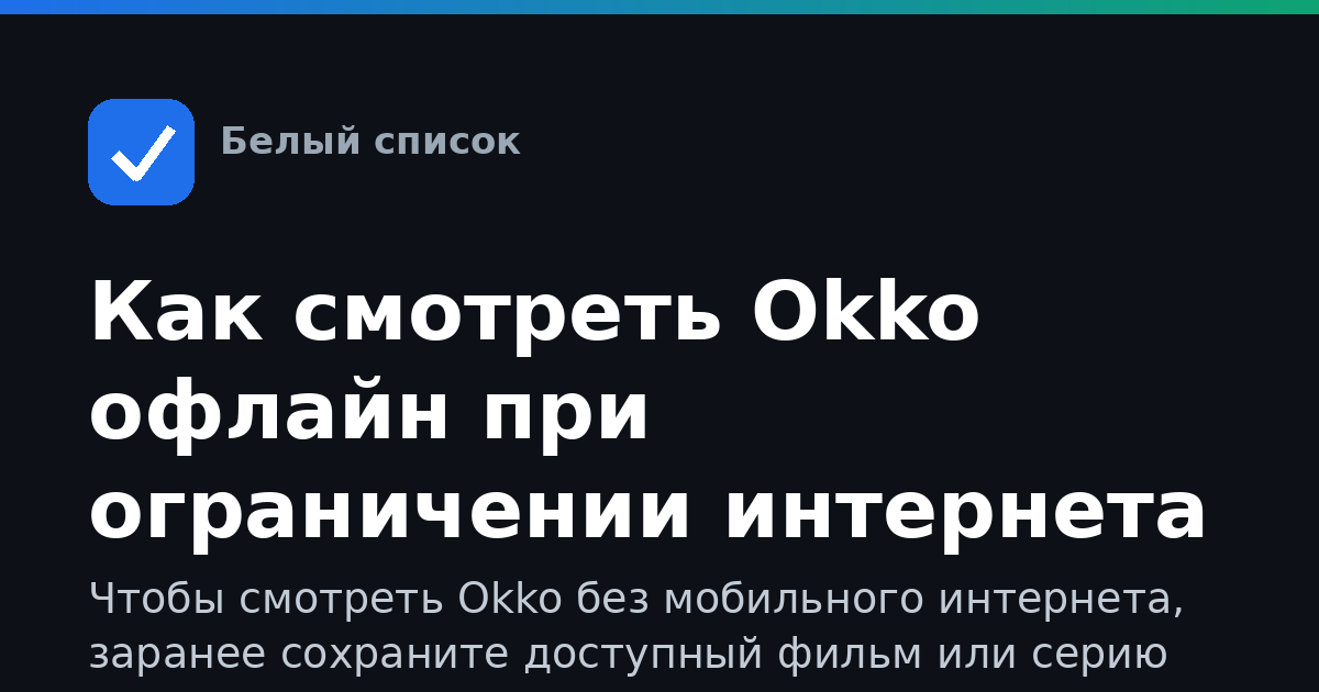 Как смотреть Okko офлайн при ограничении интернета