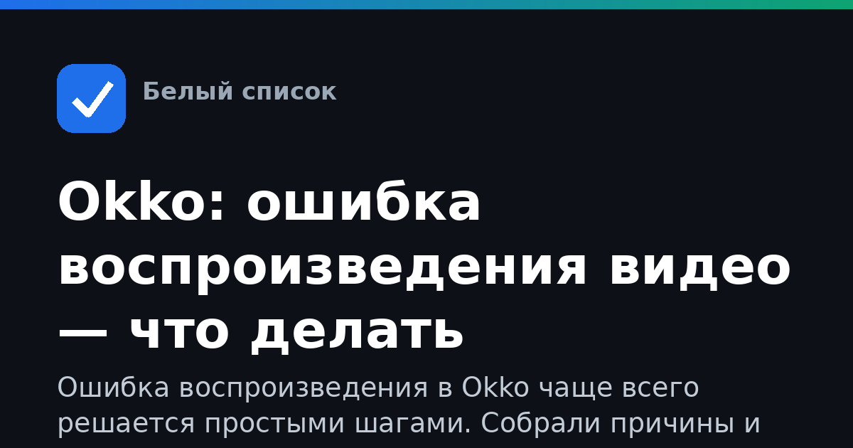 Okko: ошибка воспроизведения видео — что делать