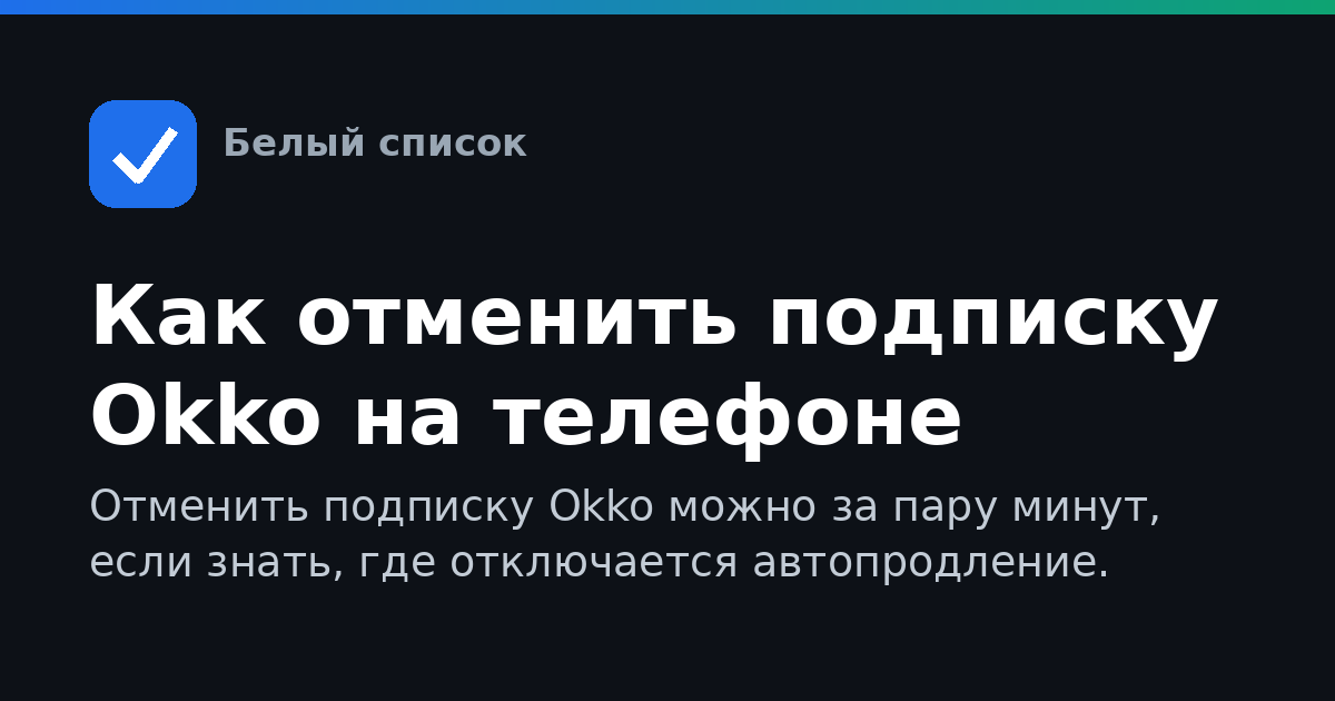 Как отменить подписку Okko на телефоне