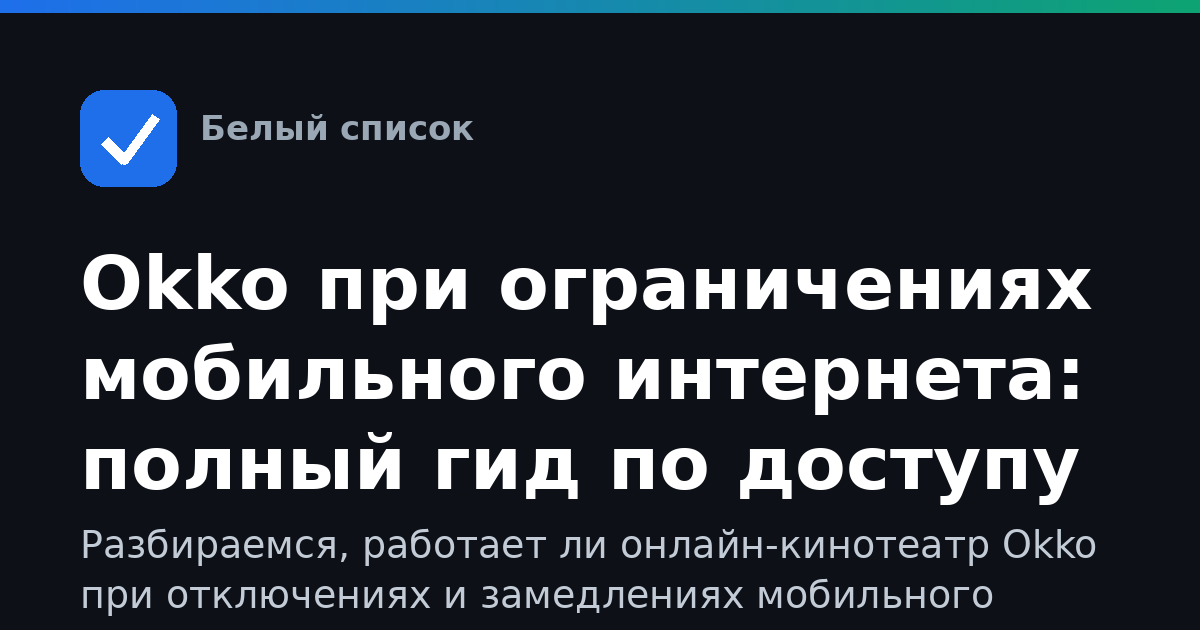 Okko при ограничениях мобильного интернета: полный гид по доступу