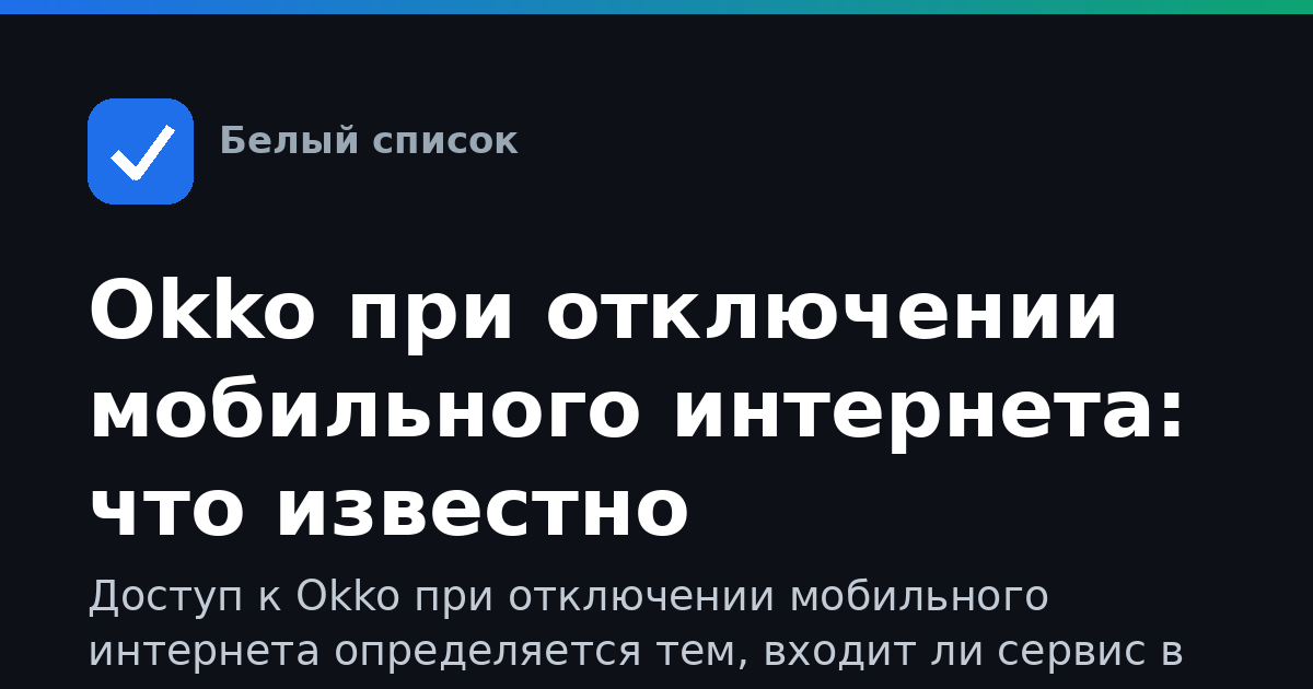 Okko при отключении мобильного интернета: что известно