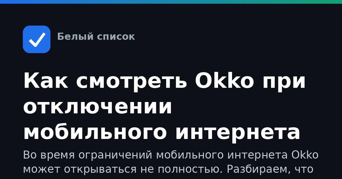 Как смотреть Okko при отключении мобильного интернета