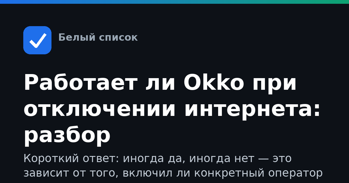 Работает ли Okko при отключении интернета: разбор
