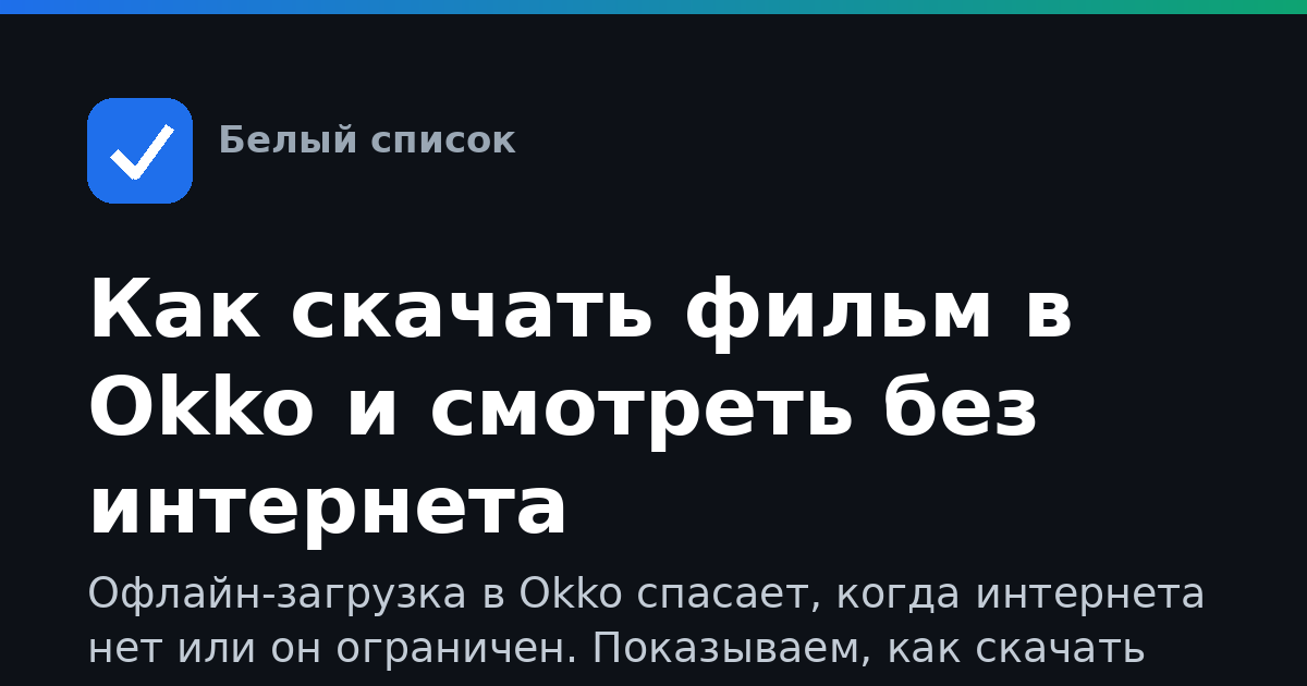 Как скачать фильм в Okko и смотреть без интернета