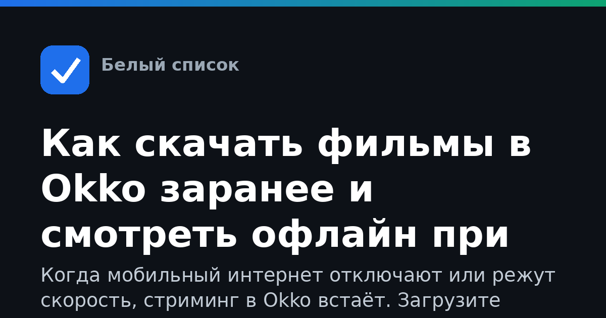 Как скачать фильмы в Okko заранее и смотреть офлайн при отключениях мобильного интернета