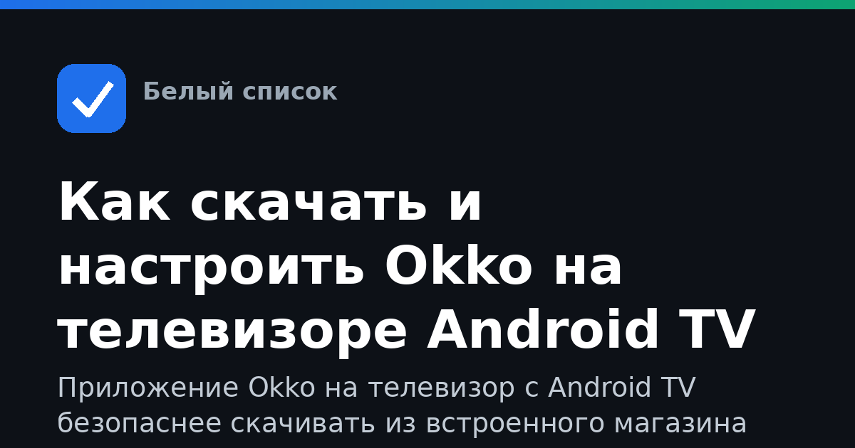 Как скачать и настроить Okko на телевизоре Android TV