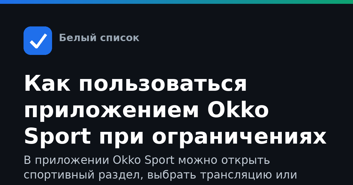 Как пользоваться приложением Okko Sport при ограничениях