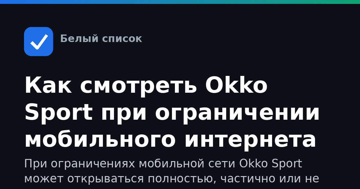 Как смотреть Okko Sport при ограничении мобильного интернета