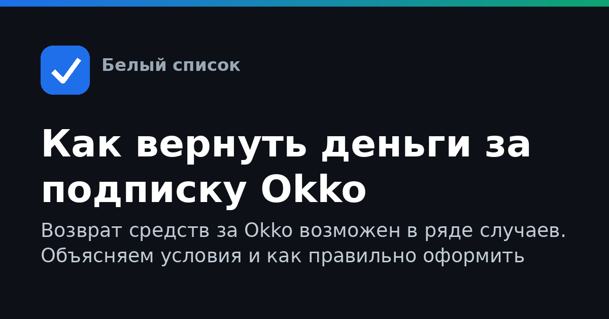 Как вернуть деньги за подписку Okko