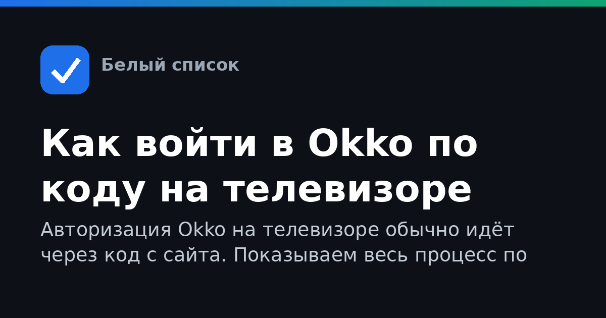 Как войти в Okko по коду на телевизоре