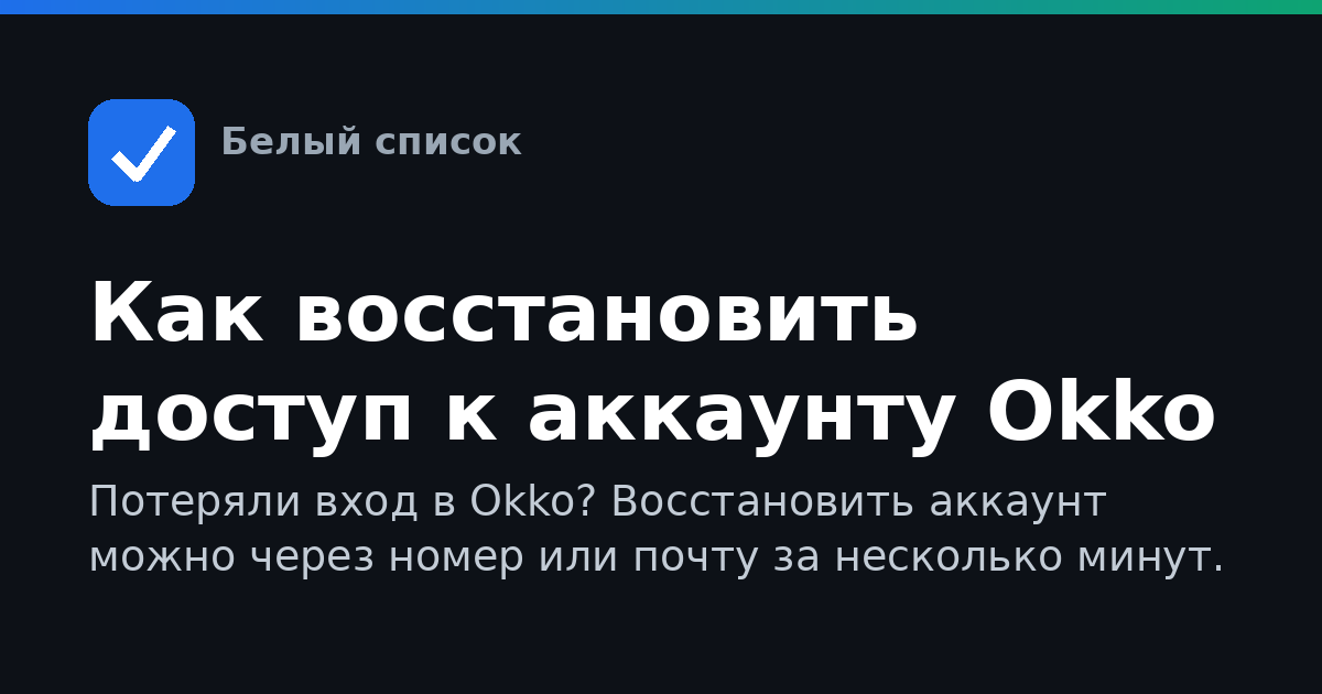 Как восстановить доступ к аккаунту Okko