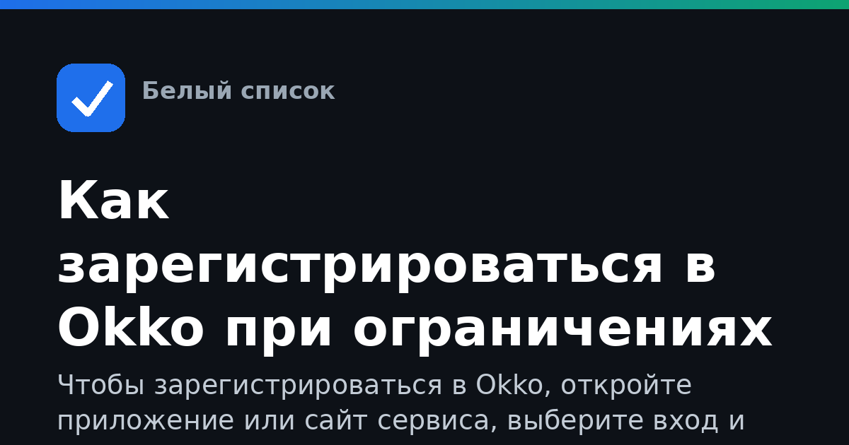Как зарегистрироваться в Okko при ограничениях сети