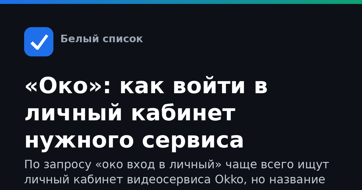 «Око»: как войти в личный кабинет нужного сервиса