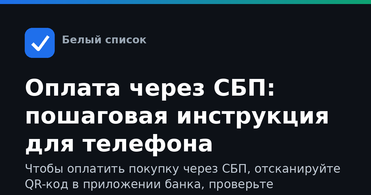 Оплата через СБП: пошаговая инструкция для телефона
