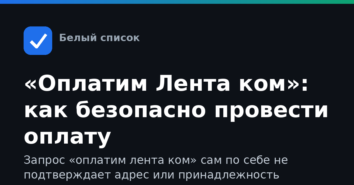 «Оплатим Лента ком»: как безопасно провести оплату