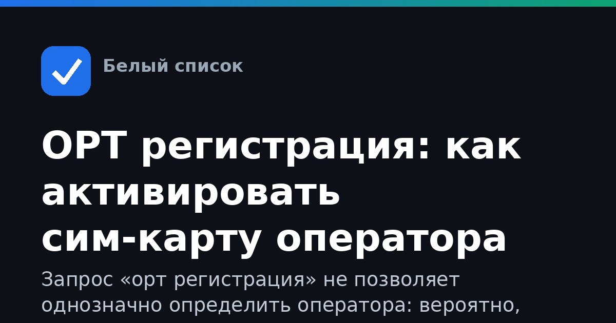 ОРТ регистрация: как активировать сим-карту оператора