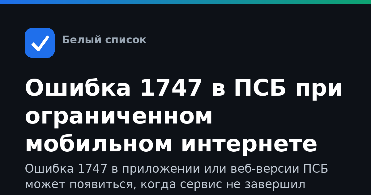 Ошибка 1747 в ПСБ при ограниченном мобильном интернете