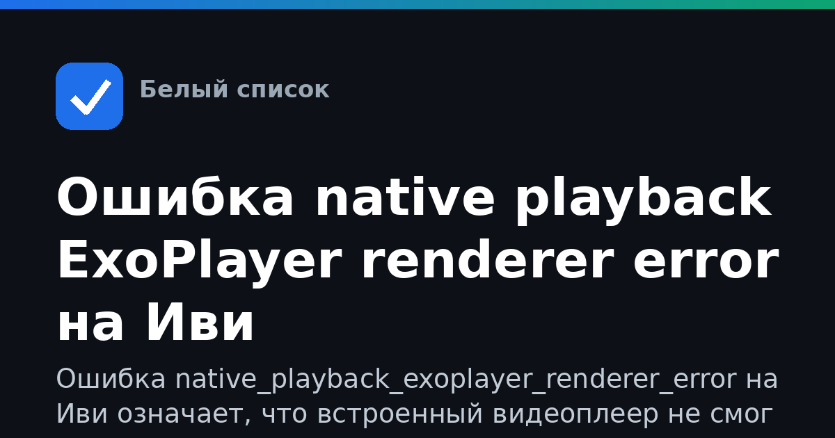 Ошибка native playback ExoPlayer renderer error на Иви