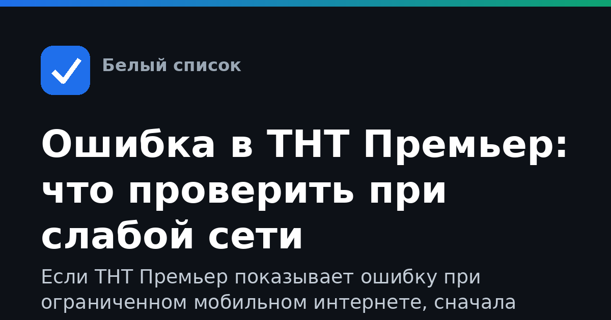 Ошибка в ТНТ Премьер: что проверить при слабой сети