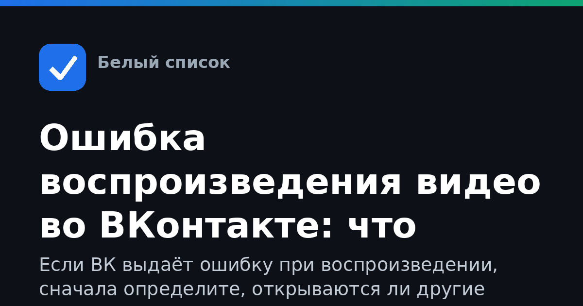 Ошибка воспроизведения видео во ВКонтакте: что делать