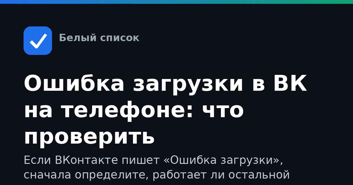 Ошибка загрузки в ВК на телефоне: что проверить