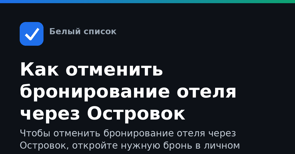 Как отменить бронирование отеля через Островок