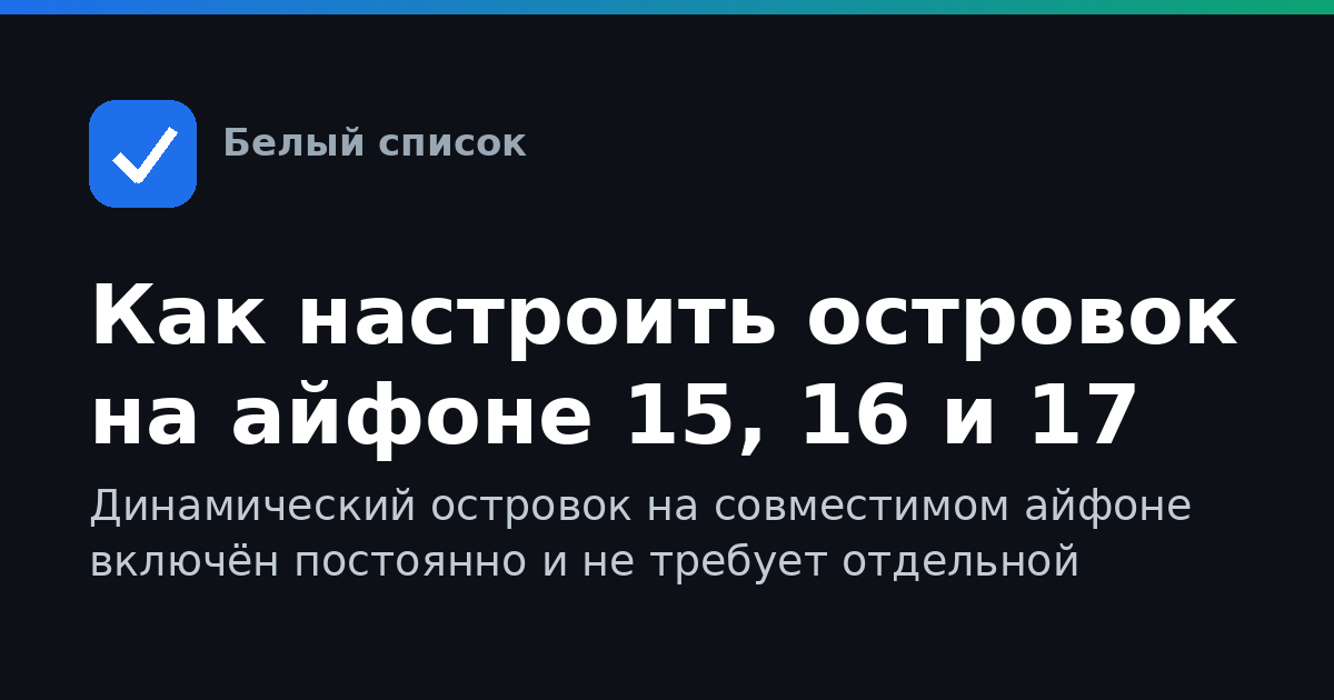 Как настроить островок на айфоне 15, 16 и 17