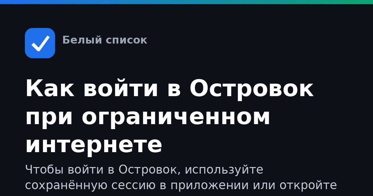 Как войти в Островок при ограниченном интернете