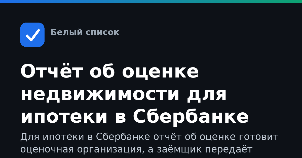 Отчёт об оценке недвижимости для ипотеки в Сбербанке