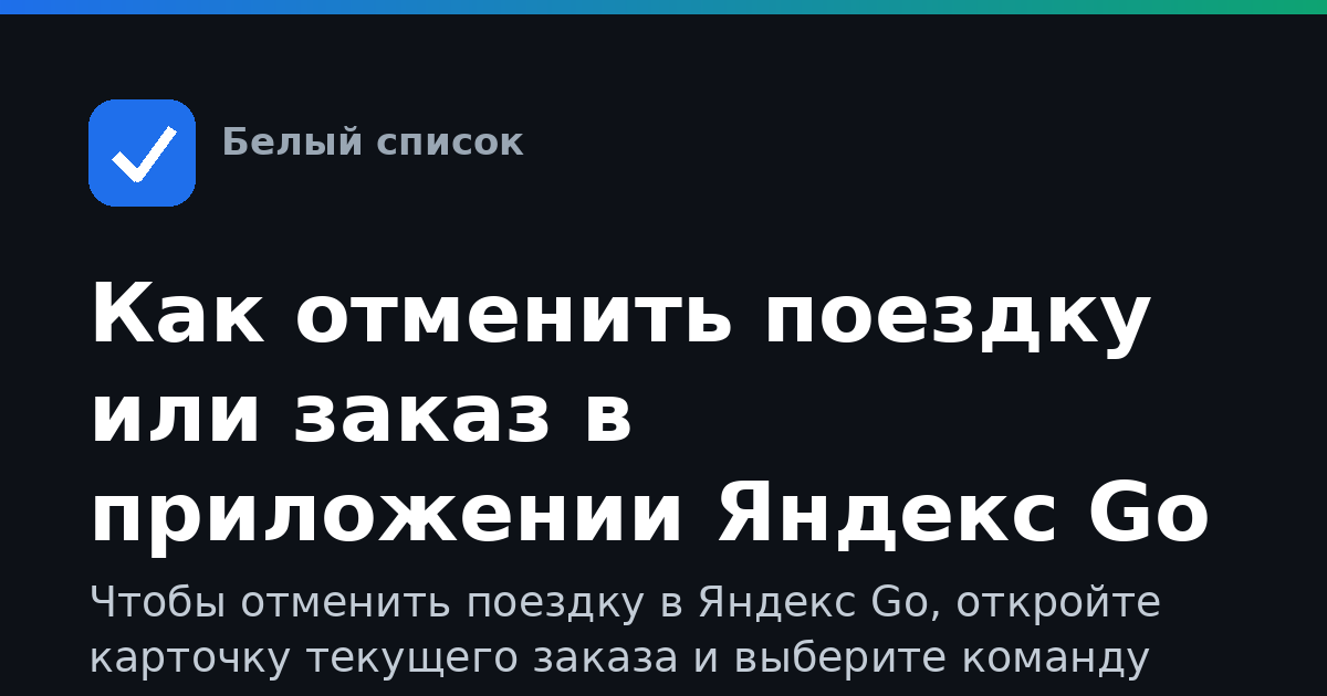 Как отменить поездку или заказ в приложении Яндекс Go