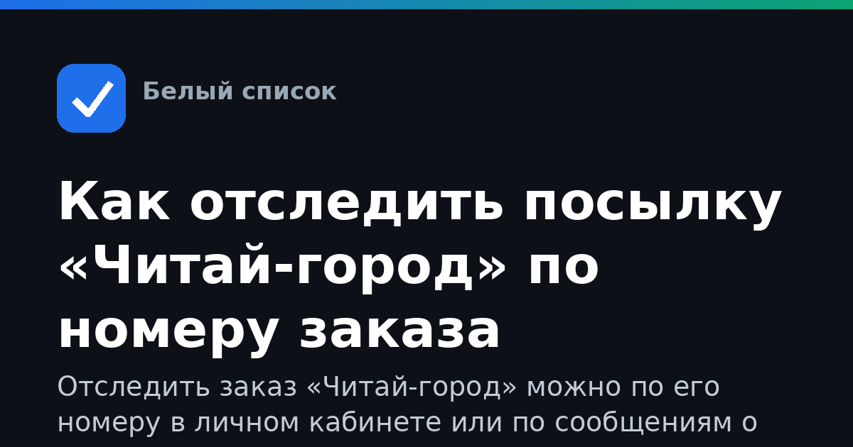 Как отследить посылку «Читай-город» по номеру заказа