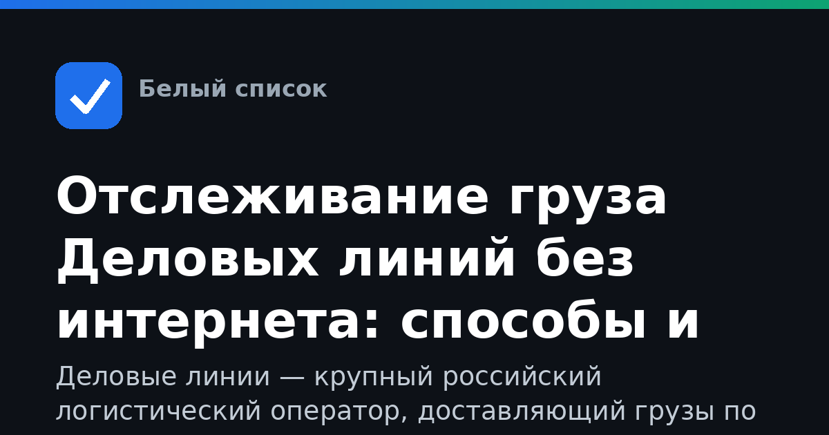Отслеживание груза Деловых линий без интернета: способы и советы