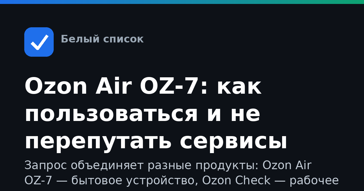 Ozon Air OZ-7: как пользоваться и не перепутать сервисы