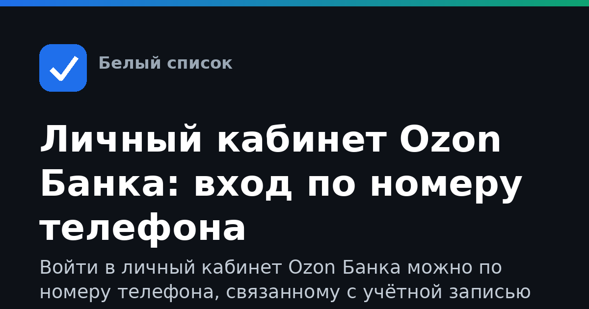 Личный кабинет Ozon Банка: вход по номеру телефона