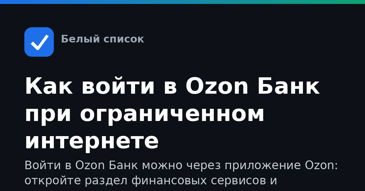 Как войти в Ozon Банк при ограниченном интернете