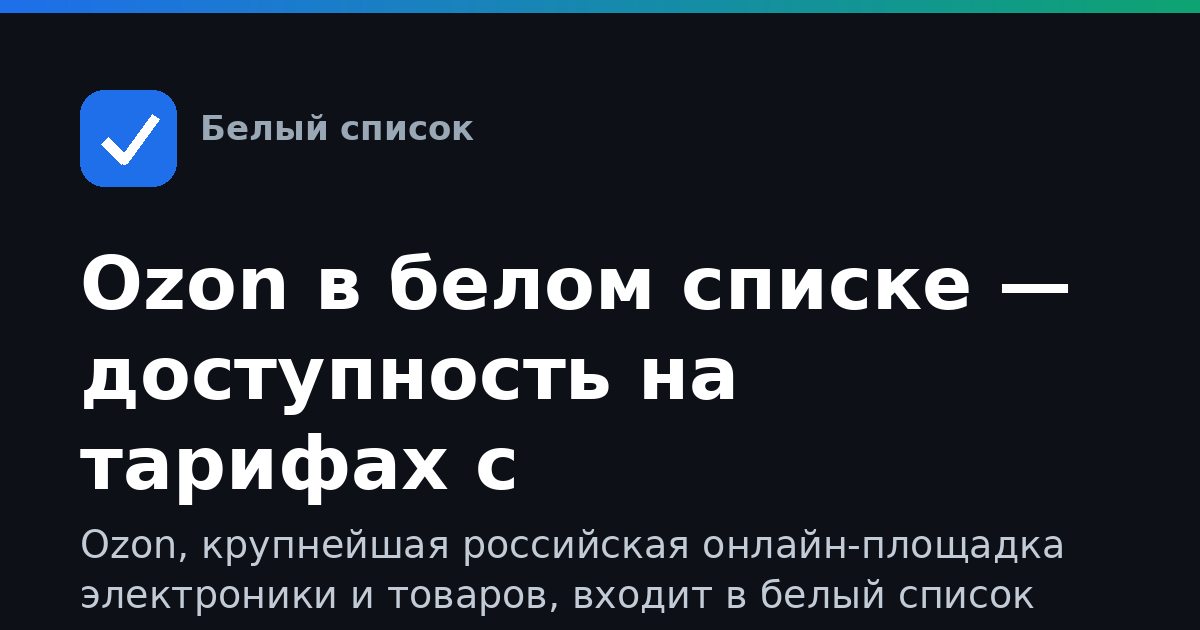Ozon в белом списке — доступность на тарифах с ограничениями