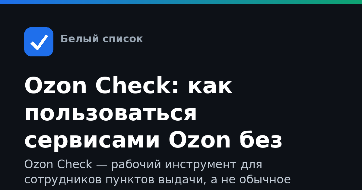 Ozon Check: как пользоваться сервисами Ozon без путаницы