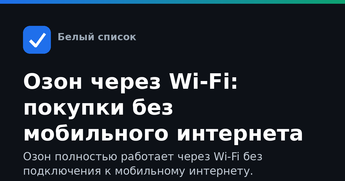 Озон через Wi-Fi: покупки без мобильного интернета