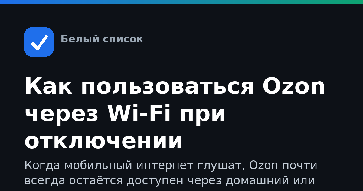 Как пользоваться Ozon через Wi-Fi при отключении мобильного интернета