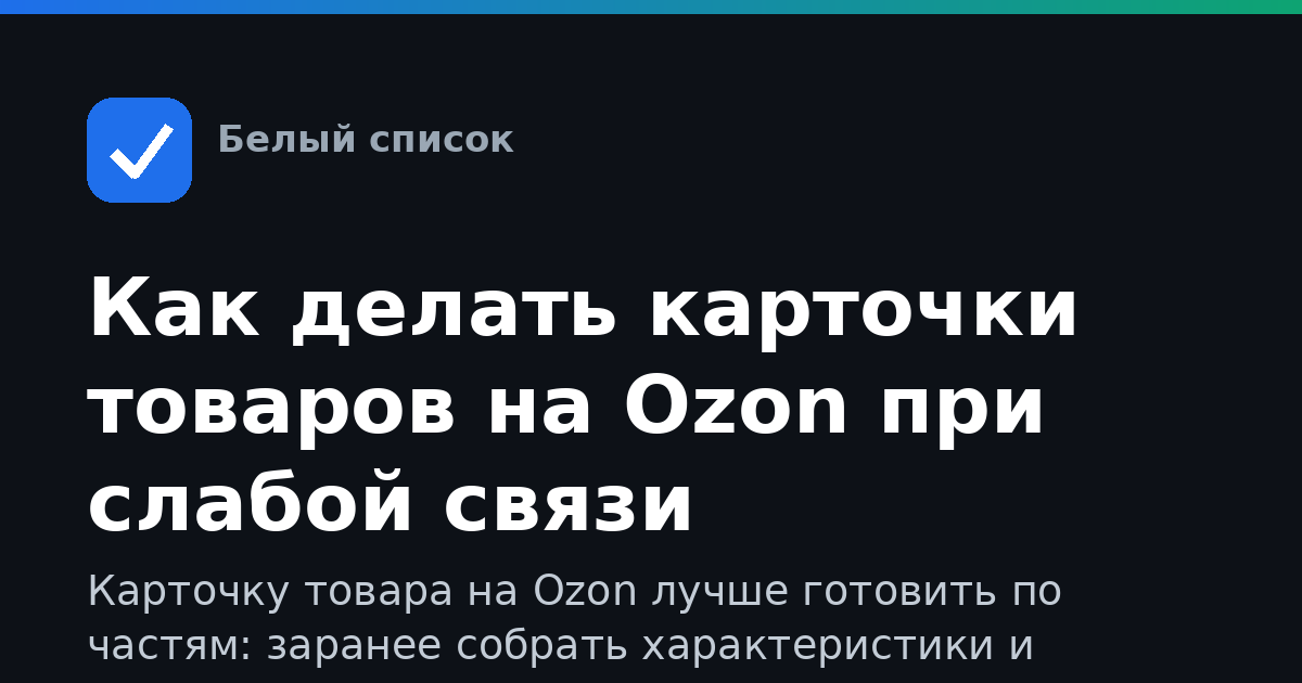 Как делать карточки товаров на Ozon при слабой связи