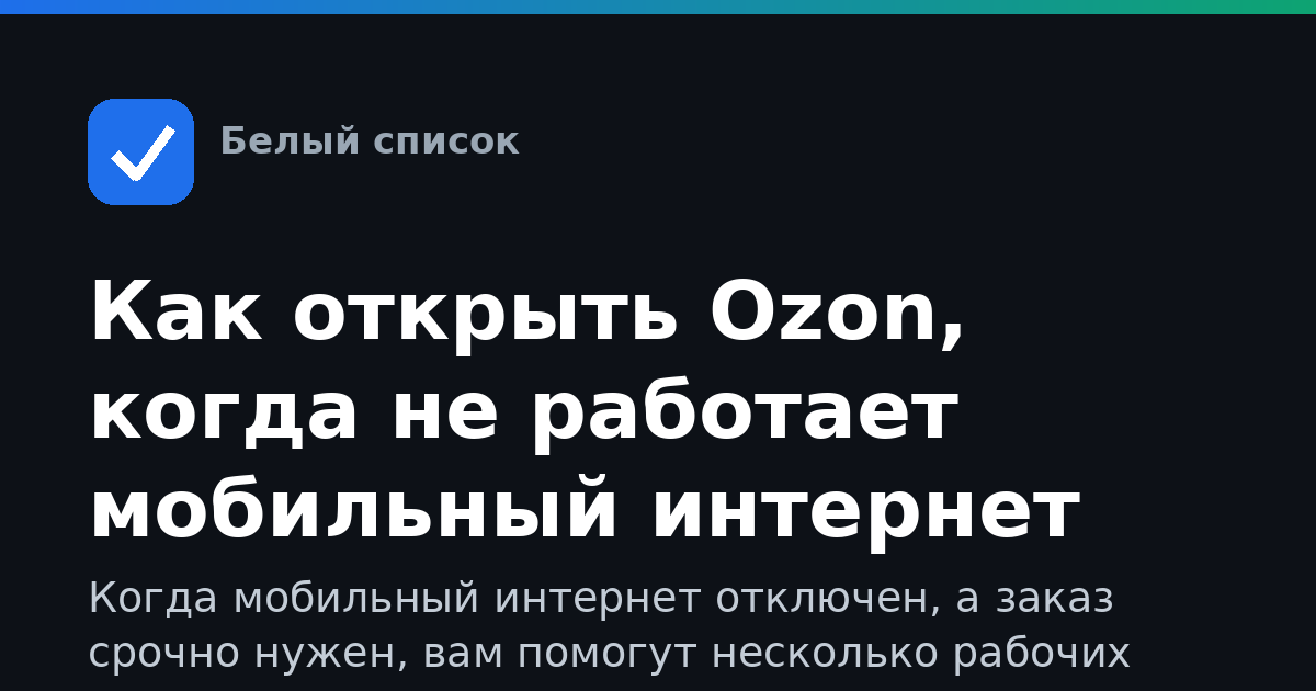 Как открыть Ozon, когда не работает мобильный интернет