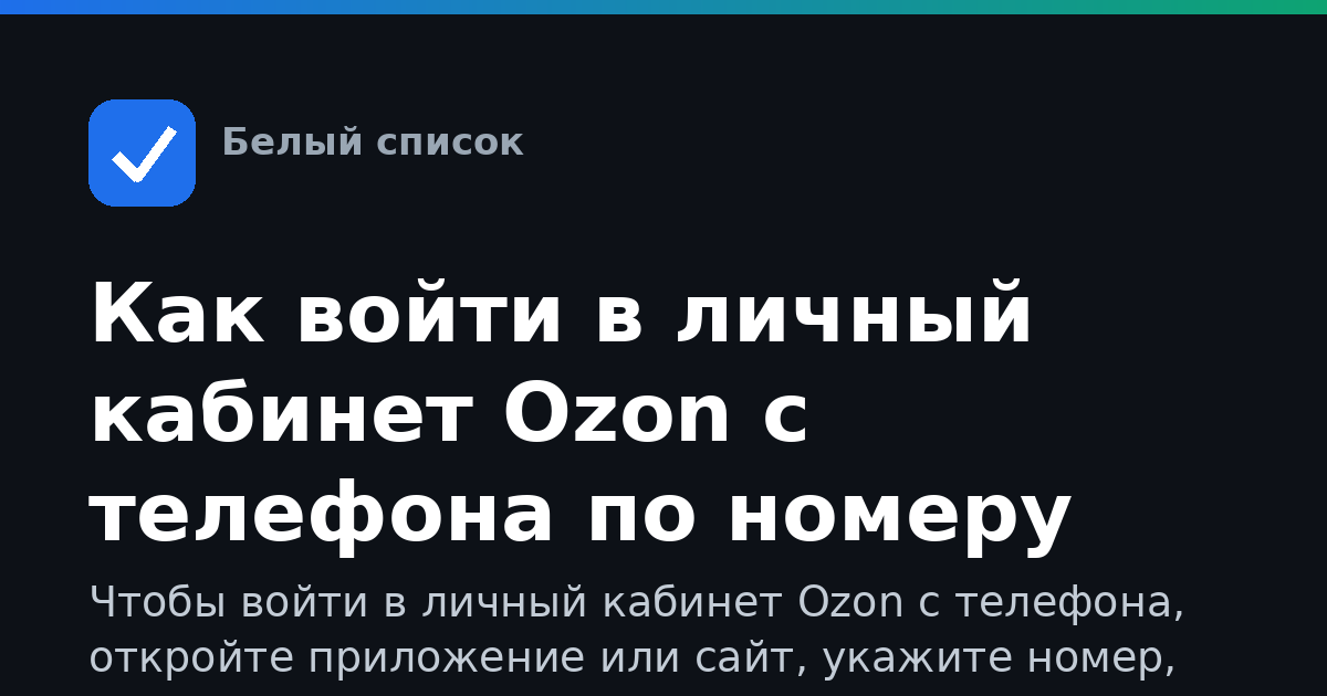 Как войти в личный кабинет Ozon с телефона по номеру