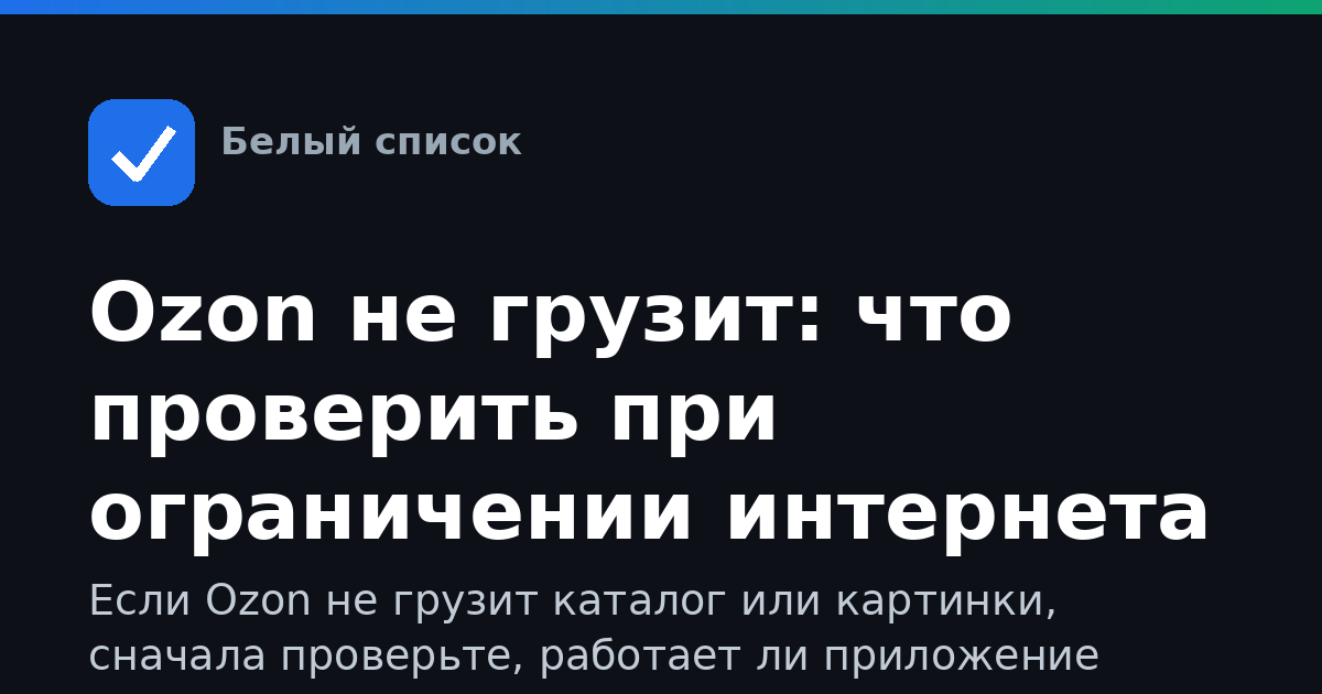 Ozon не грузит: что проверить при ограничении интернета