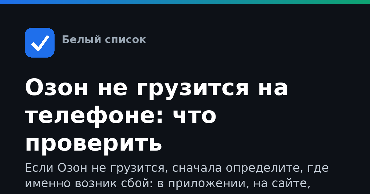 Озон не грузится на телефоне: что проверить