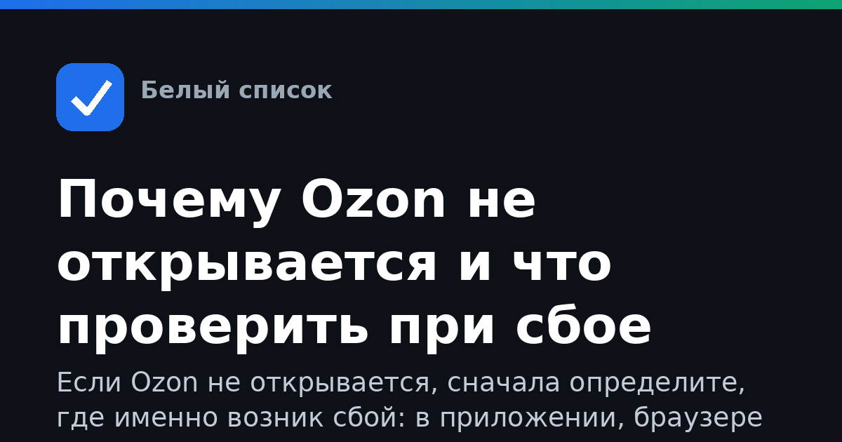 Почему Ozon не открывается и что проверить при сбое