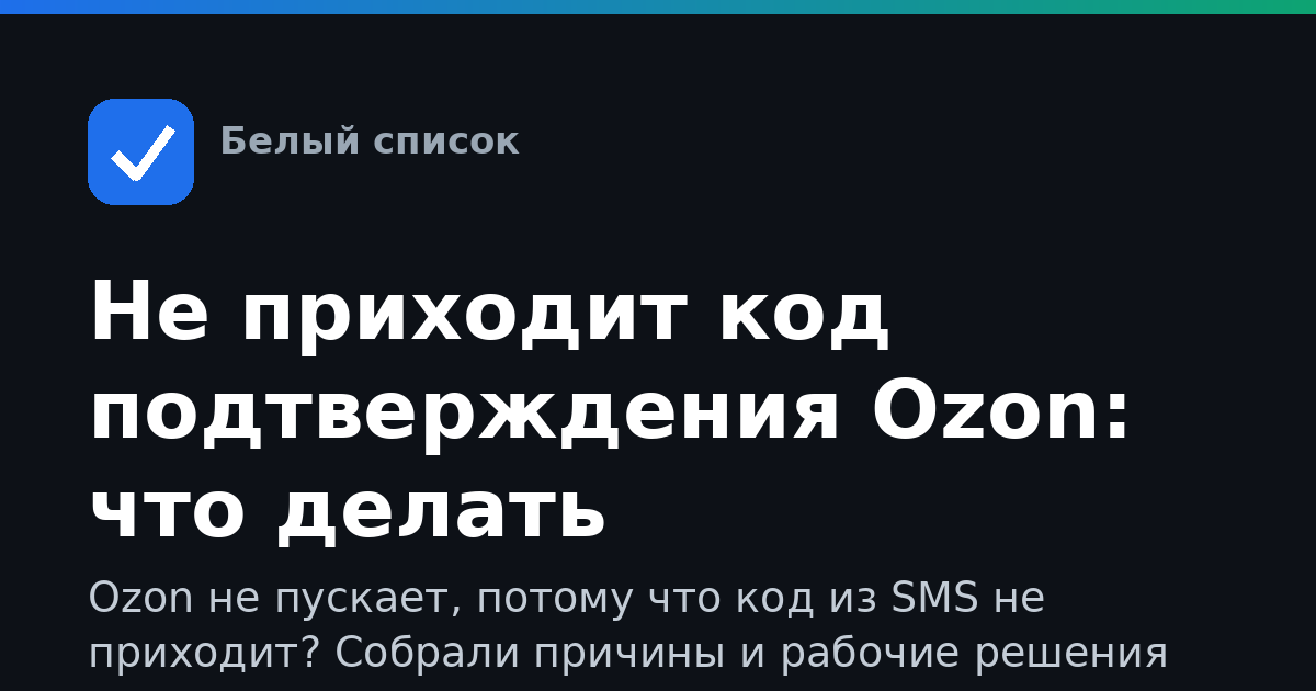 Не приходит код подтверждения Ozon: что делать