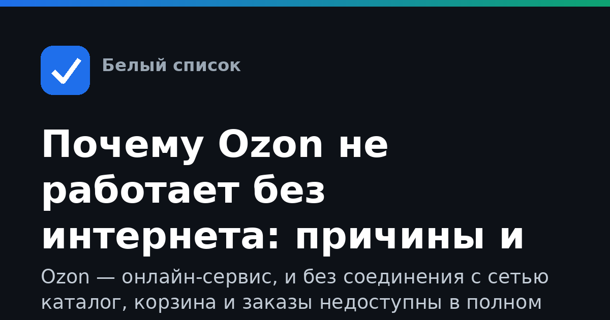 Почему Ozon не работает без интернета: причины и решения